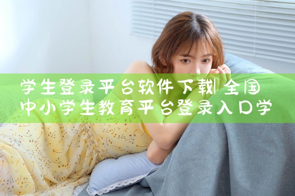 学生登录平台软件下载