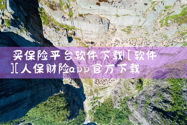 买保险平台软件下载