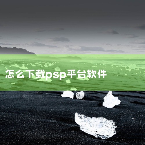 导入游戏：Windows系统：将PSP游戏ISO文件复制到“C:Program Files (x86)PPSSPPgames”目录下。安卓系统：将ISO文件复制到手机存储卡中，打开PPSSPP模拟器，|