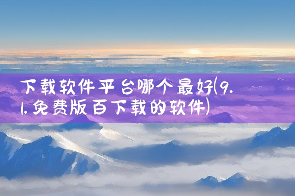 下载软件平台哪个最好