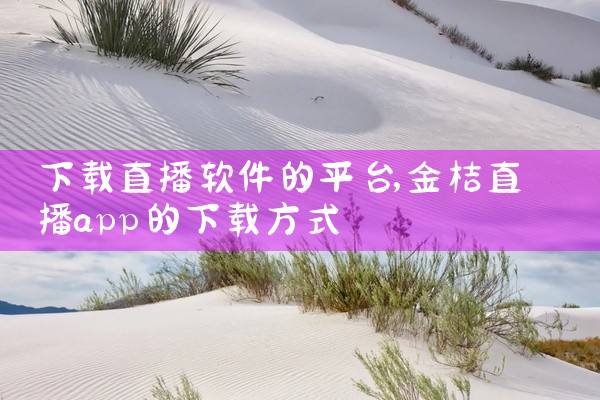 下载直播软件的平台