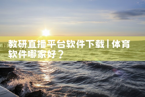 教研直播平台软件下载