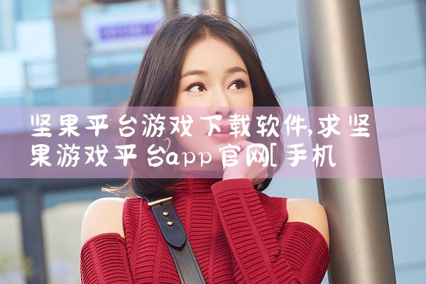坚果平台游戏下载软件