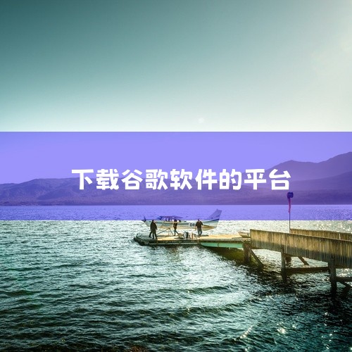 用户可以直接在设备上登录谷歌账号，搜索并下载所需的外国软件。arkpure官方版（APKPure）：提供全球范围内的应用下载服务，尤其擅长获取一些在特定地区受限的应用。它拥有简洁易用的界面，用户可以方|