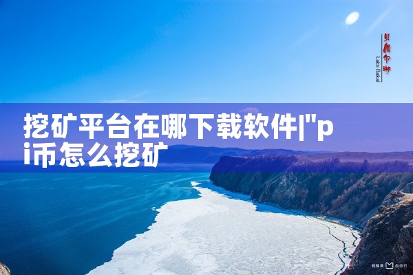 挖矿平台在哪下载软件
