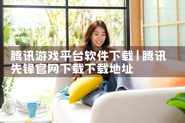 腾讯游戏平台软件下载