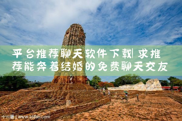 平台推荐聊天软件下载