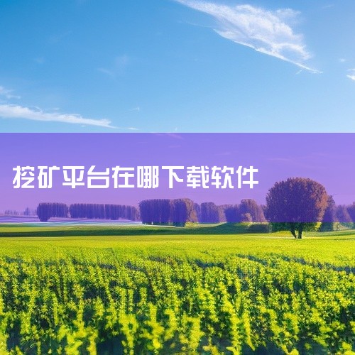 tichain挖矿怎么下载|