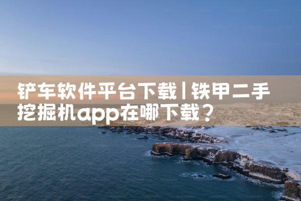 铲车软件平台下载