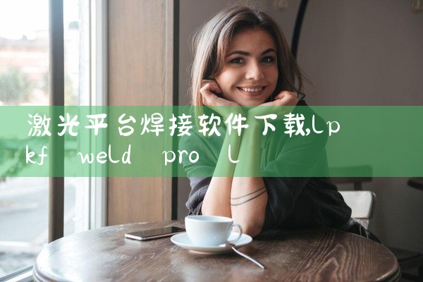 激光平台焊接软件下载
