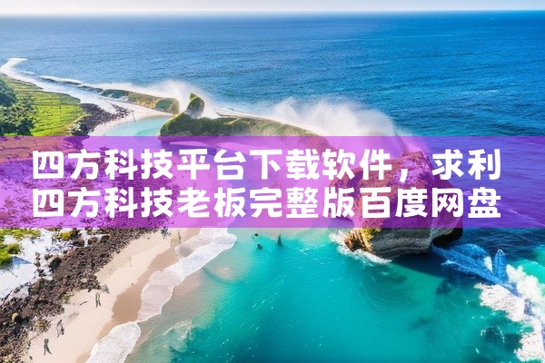 四方科技平台下载软件