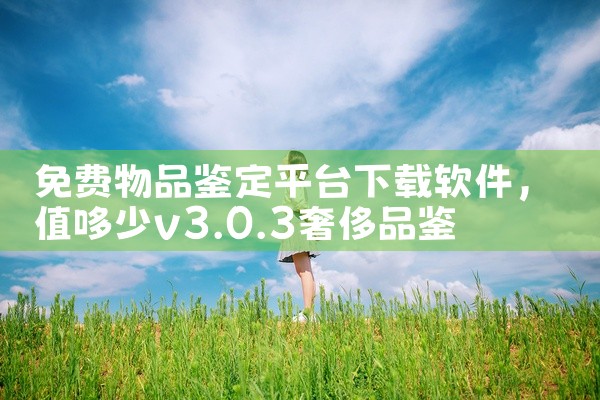 免费物品鉴定平台下载软件