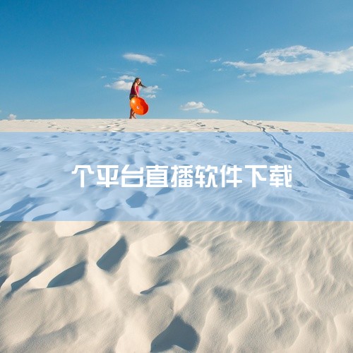 直播平台源码，直播系统源码哪家提供？,户外直播软件在那下载安装,怎样下载个布丁直播软件太无聊啦!!!,