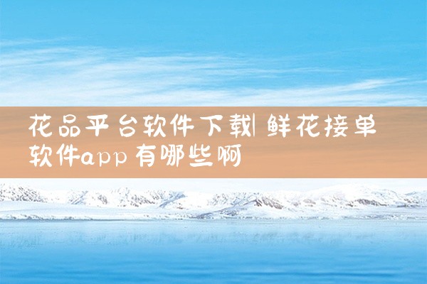 花品平台软件下载