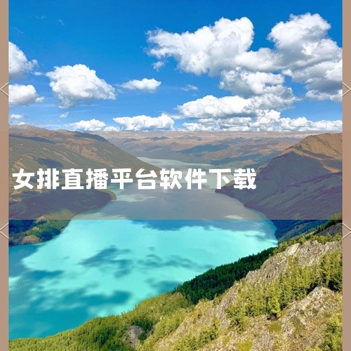 女排在哪个台直播,哪里可以看中国女排比赛,