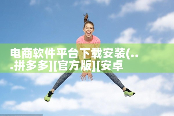 电商软件平台下载安装