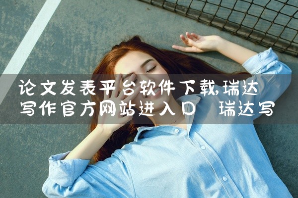 论文发表平台软件下载