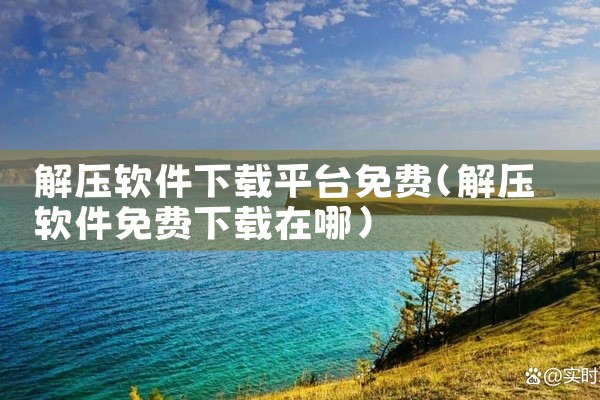 解压软件下载平台免费