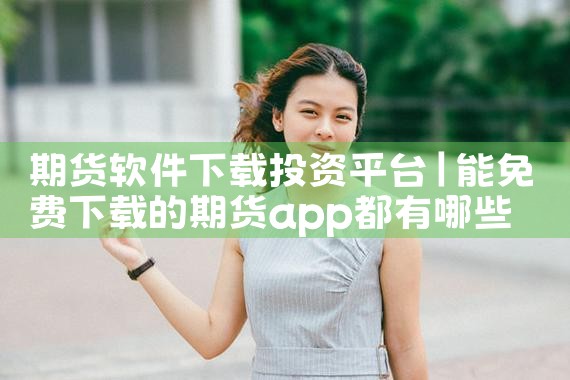期货软件下载投资平台