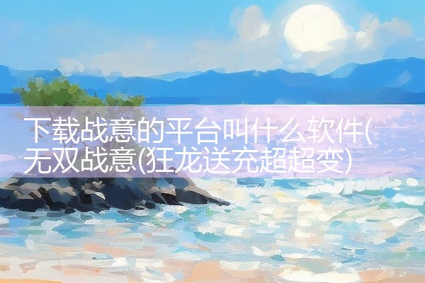 下载战意的平台叫什么软件