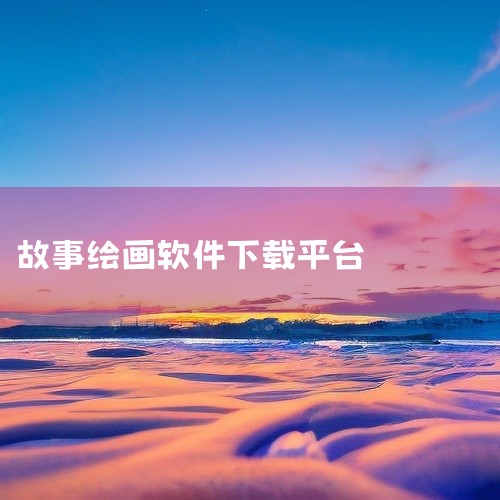 以下是4款实用的AI生成绘本软件推荐，可满足故事生成、绘图、配音等全流程需求，适合亲子互动与教育场景 1. 《摩笔天书》由摩尔线程推出，核心功能覆盖故事自动生成、AI绘本文生图、TTS语音合成及音乐生|