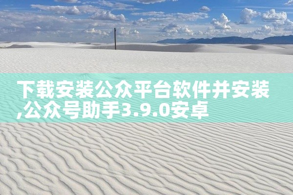 下载安装公众平台软件并安装