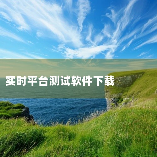 通用建议 安全下载：优先选择官方渠道（如应用商店、官网链接），避免通过第三方平台下载，以降低恶意软件风险。功能验证：安装后建议立即测试核心功能（如音频录制、分析），确保软件正常运行且无功能缺失。定期更,