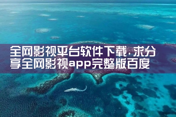 全网影视平台软件下载