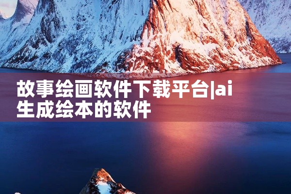 故事绘画软件下载平台
