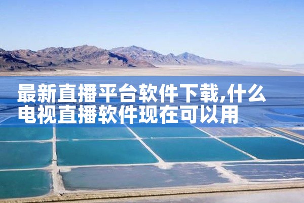 最新直播平台软件下载