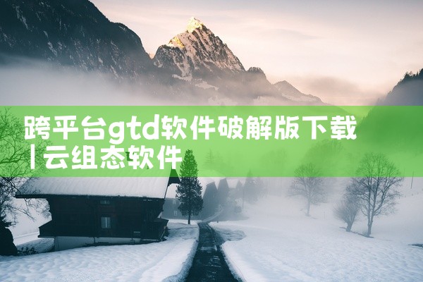 跨平台gtd软件破解版下载