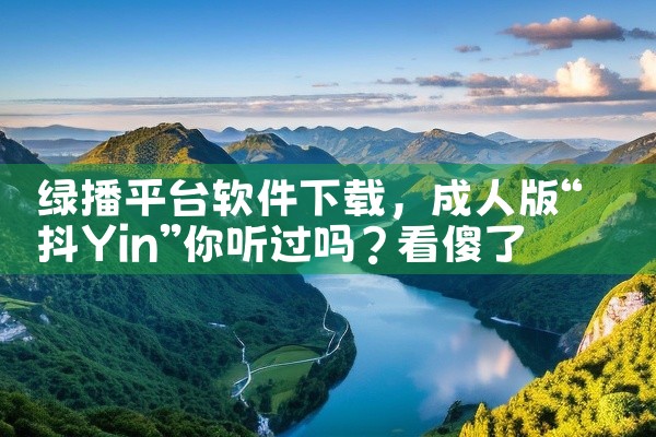 绿播平台软件下载