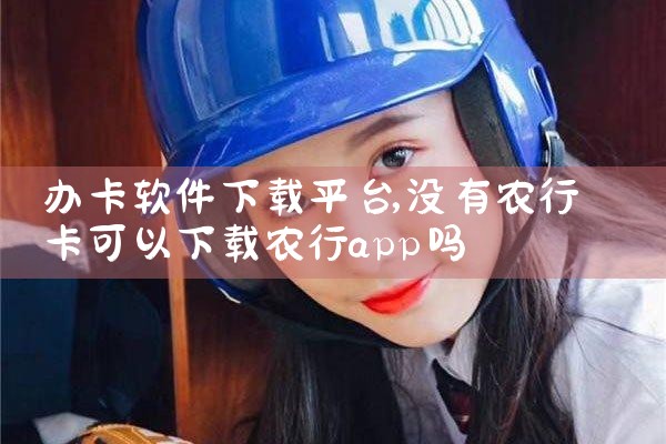 办卡软件下载平台