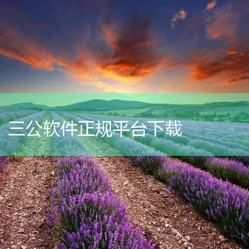 三公平台app通常指的是涉及非法赌博活动的软件类型。一、赌博性质三公是一种常见的赌博形式，在这类平台app中，玩家通过与其他参与者或平台对赌来决定输赢，其结果具有极大的随机性和不确定性，而这种不确定性|