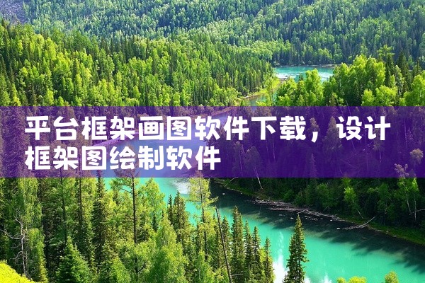 平台框架画图软件下载