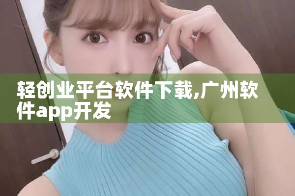 轻创业平台软件下载