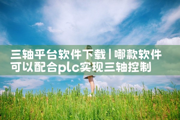 三轴平台软件下载