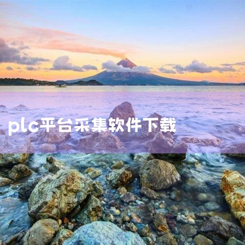 西门子PLC S7-1200下载软件的步骤如下：一、准备工作1. 安装TIA Portal软件：TIA Portal是西门子自动化编程软件的集成平台，用于对S7-1200进行编程和配置。确保你已经从西,