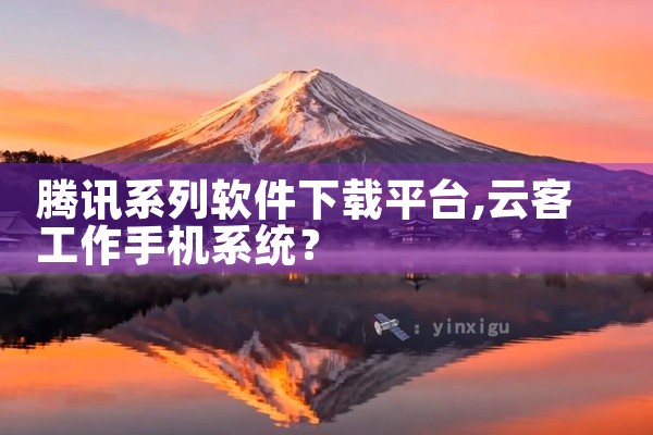 腾讯系列软件下载平台