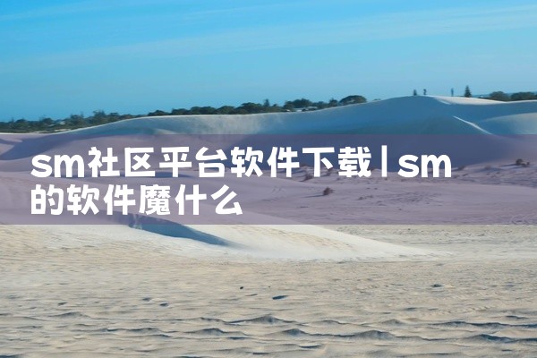 sm社区平台软件下载
