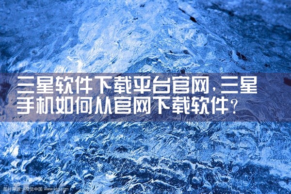三星软件下载平台官网