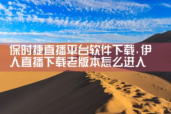 保时捷直播平台软件下载