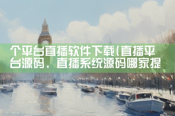 个平台直播软件下载