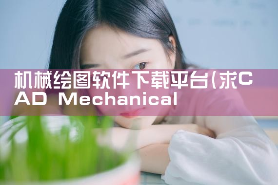 机械绘图软件下载平台