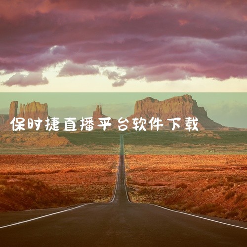 在保时捷直播app。保时捷直播平台下载是能够实现让用户在线看直播的,非常好用的平台,很多网红都会在平台上进行直播,与更多的用户进行交友聊天,用户可以免费看直播,当然用户也可以自己当主播在线直播。保时捷,