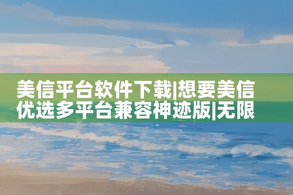 美信平台软件下载