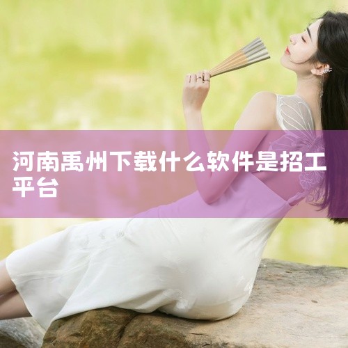 2. 易招工App 简介：易招工是一款在线查找附近建筑工地招工信息的平台，方便工人快速了解到招工详情，不必...,