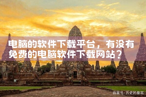电脑的软件下载平台