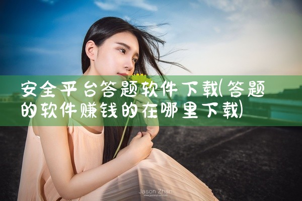 安全平台答题软件下载