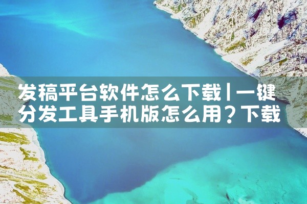 发稿平台软件怎么下载